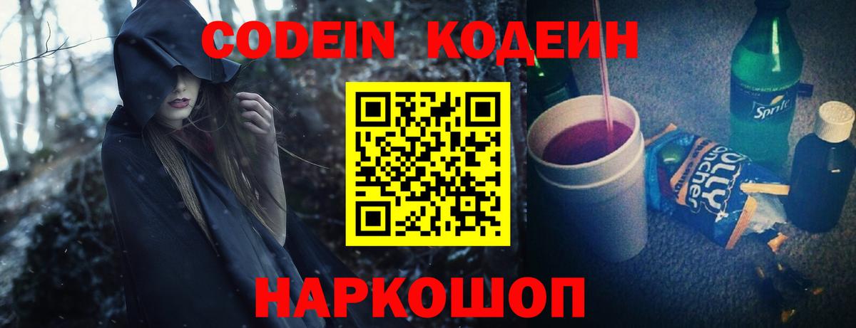 Codein Purple Drank Санкт-Петербург